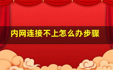 内网连接不上怎么办步骤