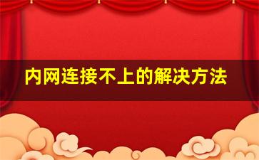 内网连接不上的解决方法