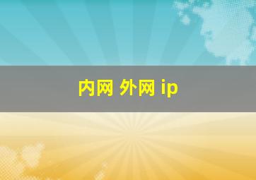 内网 外网 ip