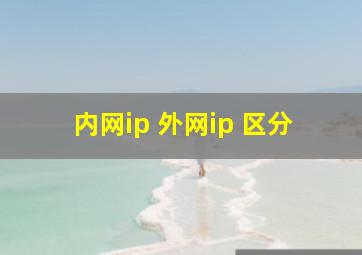 内网ip 外网ip 区分