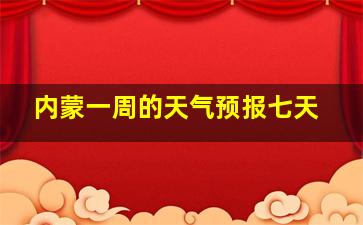 内蒙一周的天气预报七天