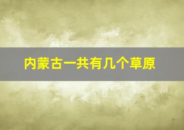 内蒙古一共有几个草原