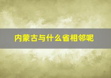 内蒙古与什么省相邻呢