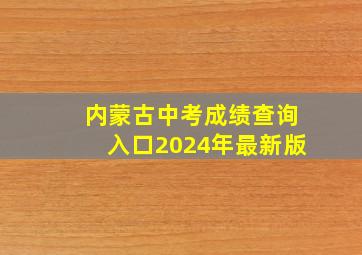 内蒙古中考成绩查询入口2024年最新版