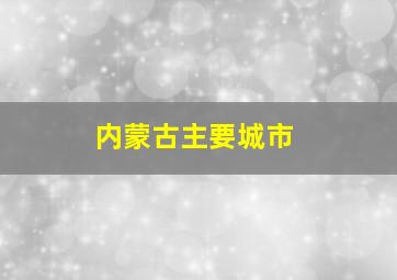 内蒙古主要城市