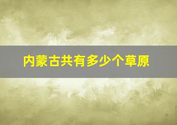 内蒙古共有多少个草原