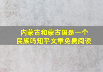 内蒙古和蒙古国是一个民族吗知乎文章免费阅读