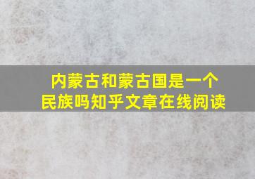 内蒙古和蒙古国是一个民族吗知乎文章在线阅读