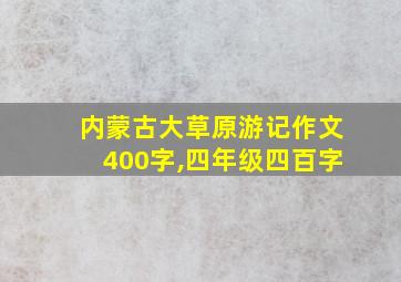 内蒙古大草原游记作文400字,四年级四百字