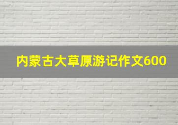 内蒙古大草原游记作文600