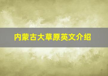 内蒙古大草原英文介绍