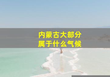 内蒙古大部分属于什么气候