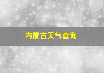 内蒙古天气查询