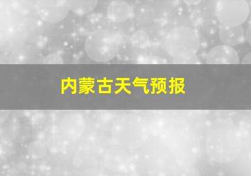 内蒙古天气预报