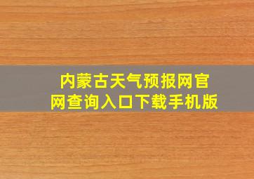 内蒙古天气预报网官网查询入口下载手机版