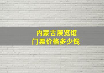 内蒙古展览馆门票价格多少钱