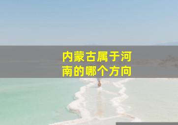 内蒙古属于河南的哪个方向