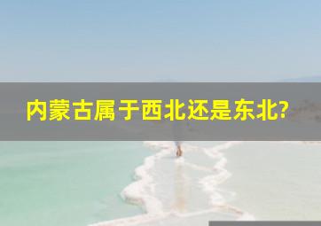 内蒙古属于西北还是东北?