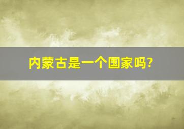 内蒙古是一个国家吗?