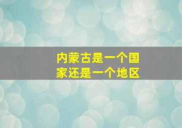 内蒙古是一个国家还是一个地区