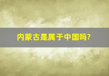 内蒙古是属于中国吗?