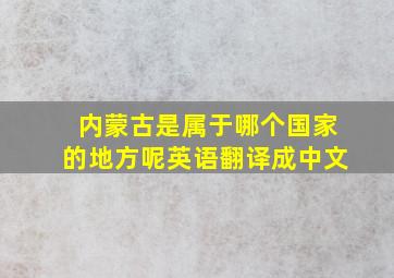 内蒙古是属于哪个国家的地方呢英语翻译成中文