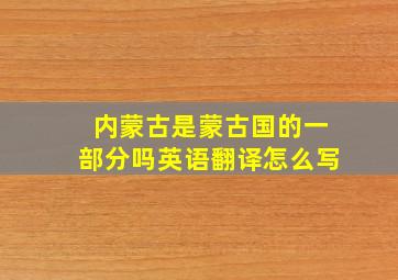 内蒙古是蒙古国的一部分吗英语翻译怎么写