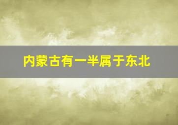 内蒙古有一半属于东北