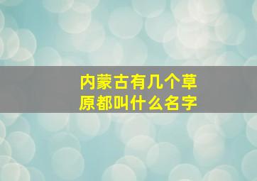 内蒙古有几个草原都叫什么名字