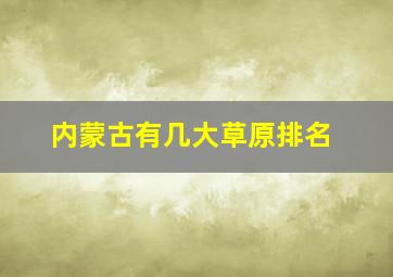 内蒙古有几大草原排名