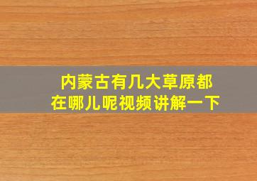 内蒙古有几大草原都在哪儿呢视频讲解一下