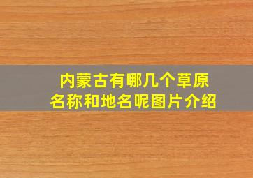 内蒙古有哪几个草原名称和地名呢图片介绍