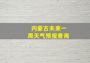 内蒙古未来一周天气预报查询