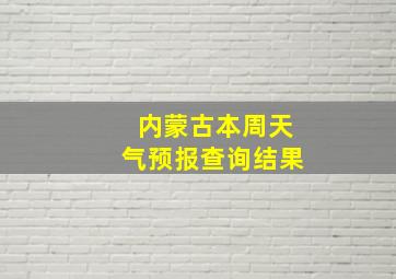 内蒙古本周天气预报查询结果