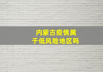 内蒙古疫情属于低风险地区吗