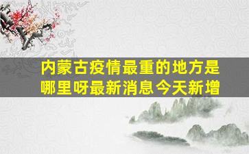 内蒙古疫情最重的地方是哪里呀最新消息今天新增