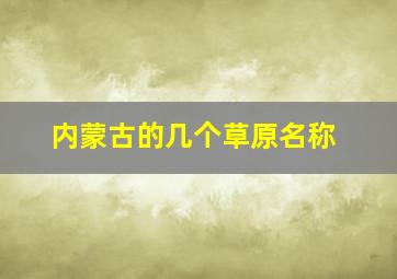 内蒙古的几个草原名称