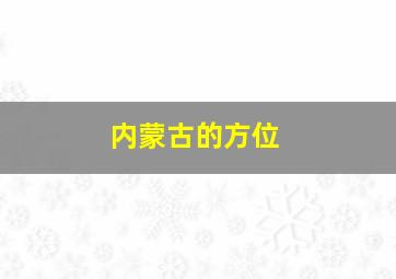 内蒙古的方位