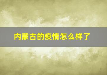 内蒙古的疫情怎么样了