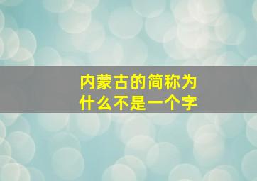 内蒙古的简称为什么不是一个字