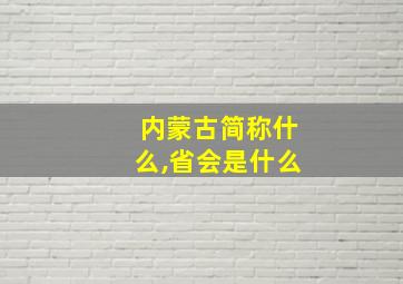 内蒙古简称什么,省会是什么