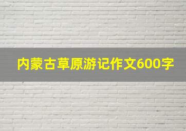 内蒙古草原游记作文600字