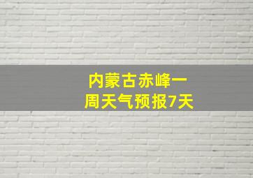 内蒙古赤峰一周天气预报7天