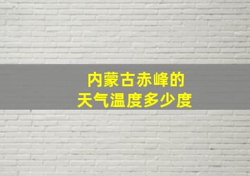 内蒙古赤峰的天气温度多少度