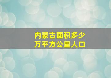 内蒙古面积多少万平方公里人口