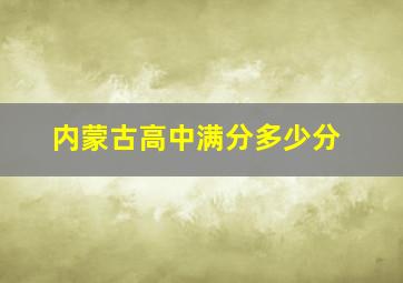 内蒙古高中满分多少分