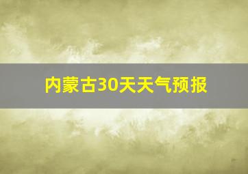 内蒙古30天天气预报