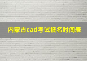 内蒙古cad考试报名时间表