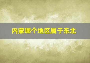 内蒙哪个地区属于东北