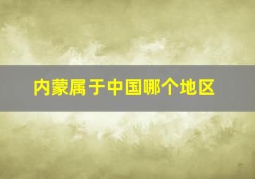 内蒙属于中国哪个地区